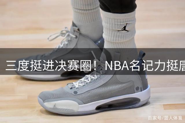 三度挺进决赛圈！NBA名记力挺唐斯：这位冠军功臣配得上顶薪续约
