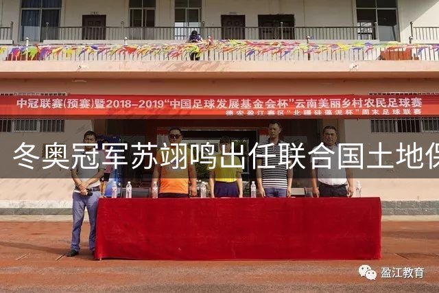 冬奥冠军苏翊鸣出任联合国土地保护大使