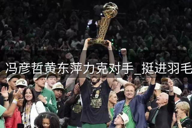 冯彦哲/黄东萍力克对手 挺进羽毛球世锦赛混双半决赛