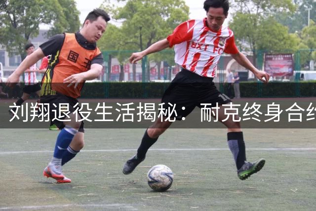 刘翔退役生活揭秘：耐克终身合约护航 全球旅居不惧谣言