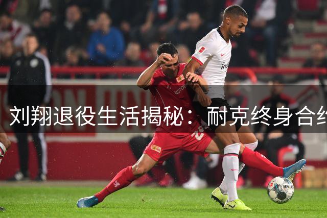 刘翔退役生活揭秘：耐克终身合约护航 全球旅居不惧谣言