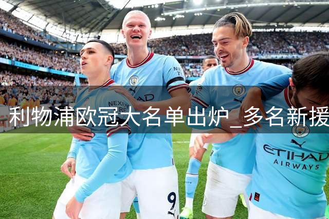 利物浦欧冠大名单出炉 多名新援入选 远藤航缺阵