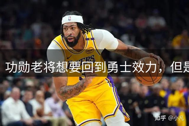 功勋老将想要回到勇士效力，但是看起来这一切短时间内不会发生？