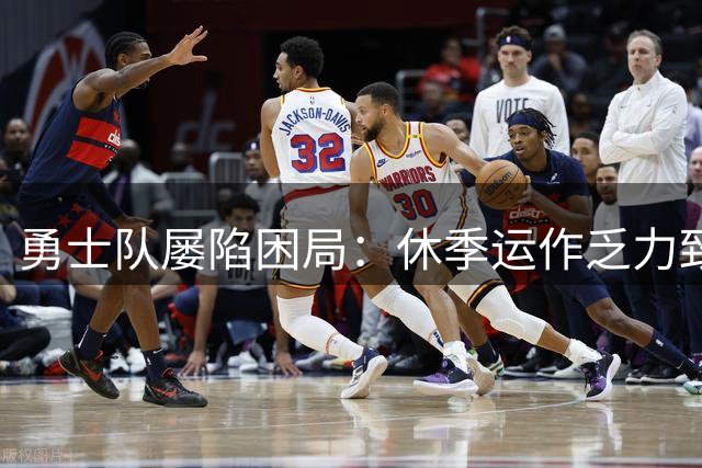 勇士队屡陷困局：休季运作乏力致季后赛梦碎