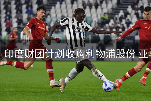 印度财团计划收购利物浦股份 亚马逊创始人贝索斯有意加入