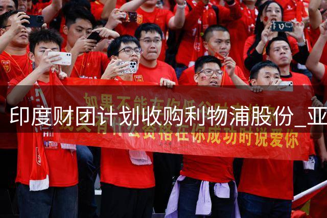 印度财团计划收购利物浦股份 亚马逊创始人贝索斯有意加入