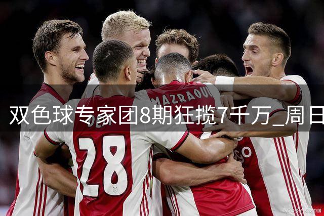 双色球专家团8期狂揽7千万 周日085期最新预测出炉