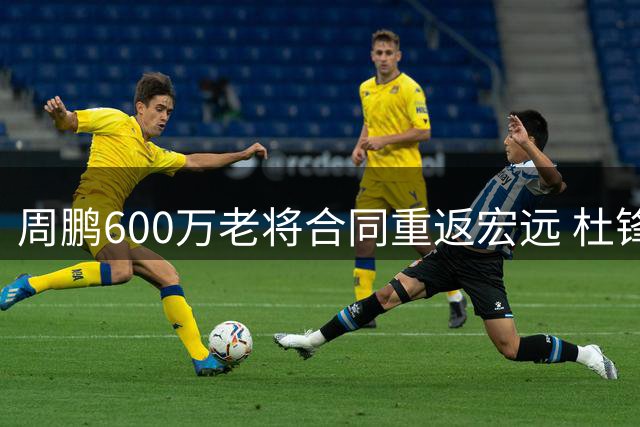 周鹏600万老将合同重返宏远 杜锋离任前与老板亲密互动破不和传闻