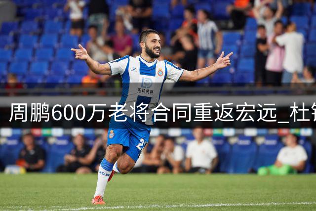 周鹏600万老将合同重返宏远 杜锋离任前与老板亲密互动破不和传闻