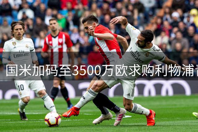 国米加码至3500万欧求购利物浦青训核心 琼斯转会谈判陷僵局