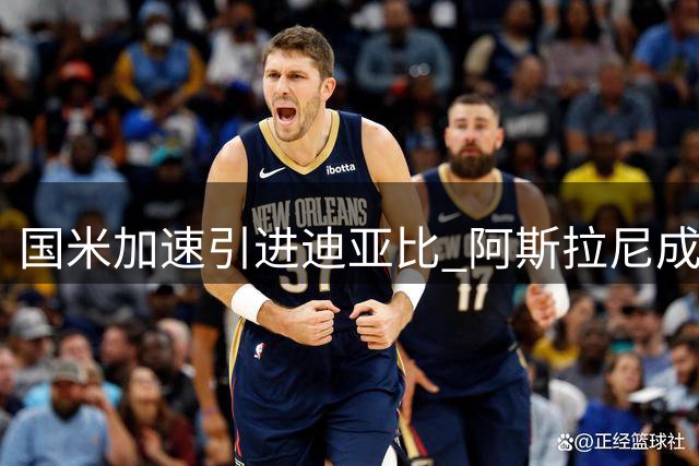 国米加速引进迪亚比 阿斯拉尼成交易筹码