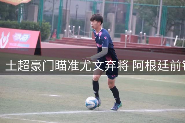 土超豪门瞄准尤文弃将 阿根廷前锋或转战贝西克塔斯