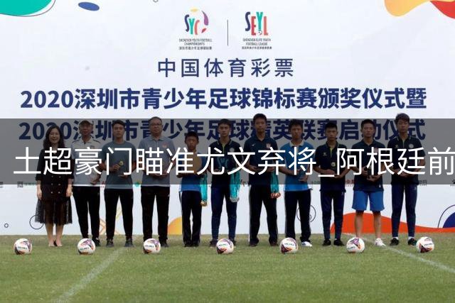 土超豪门瞄准尤文弃将 阿根廷前锋或转战贝西克塔斯