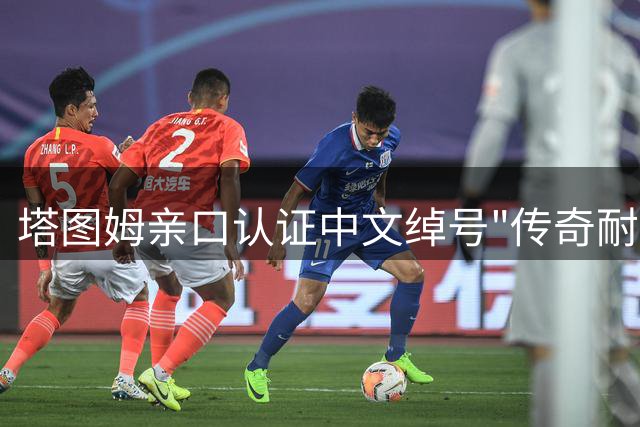 塔图姆亲口认证中文绰号"传奇耐杀王