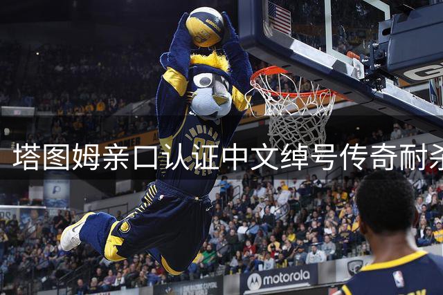 塔图姆亲口认证中文绰号"传奇耐杀王