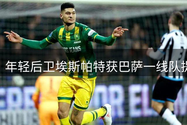 年轻后卫埃斯帕特获巴萨一线队提拔 新赛季改披12号战袍