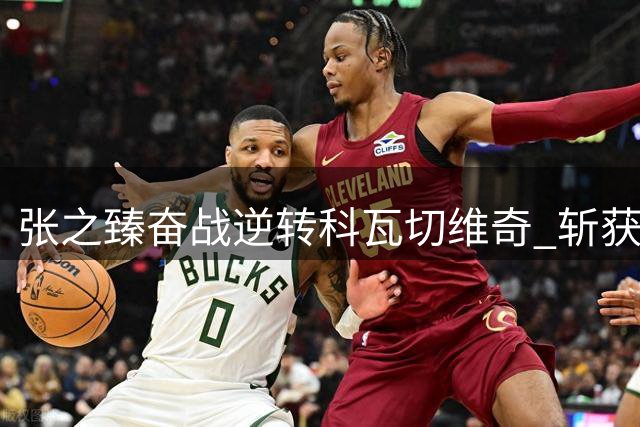 张之臻奋战逆转科瓦切维奇 斩获印第安维尔斯首胜