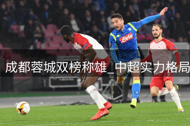 成都蓉城双榜称雄 中超实力格局揭晓