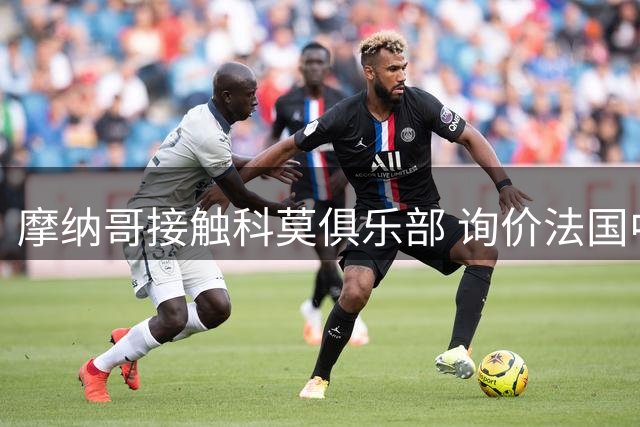摩纳哥接触科莫俱乐部 询价法国中场卡奎雷特