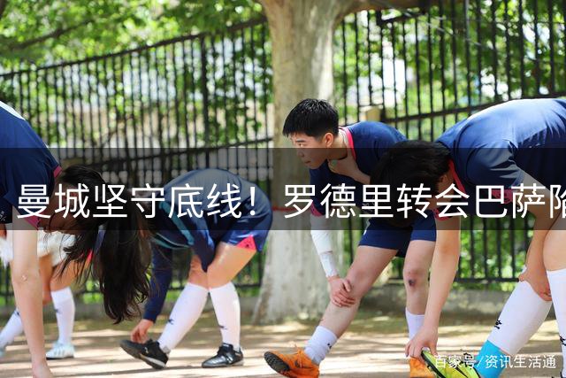 曼城坚守底线！罗德里转会巴萨陷僵局，6000万英镑成关键