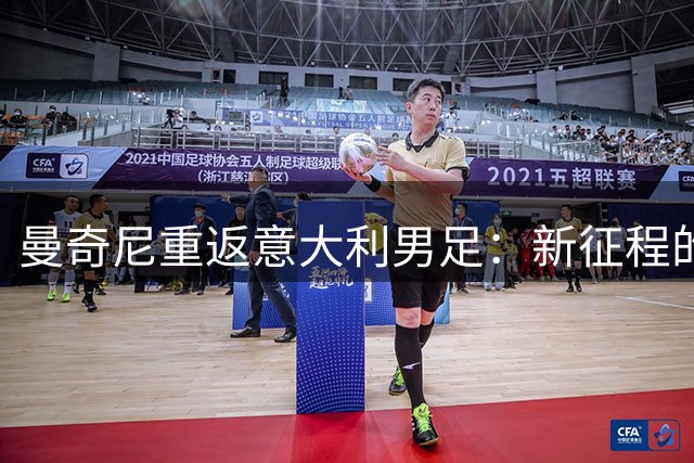 曼奇尼重返意大利男足：新征程的战术与故事