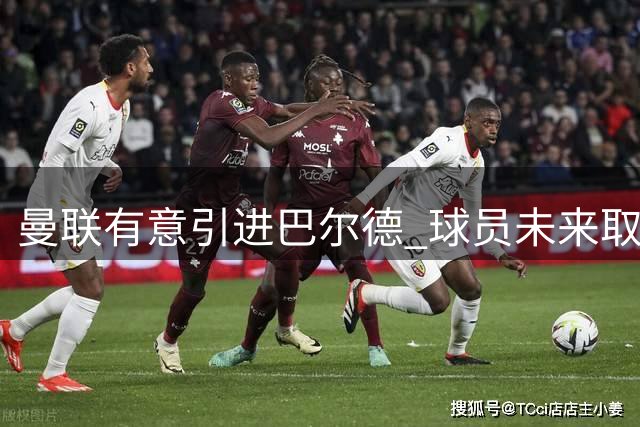 曼联有意引进巴尔德 球员未来取决于巴萨主帅选择