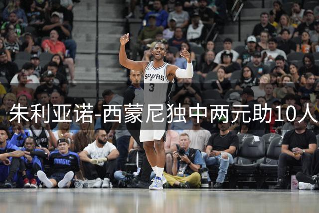 朱利亚诺-西蒙尼独中两元助10人马竞逼平黄潜 西甲积分榜更新