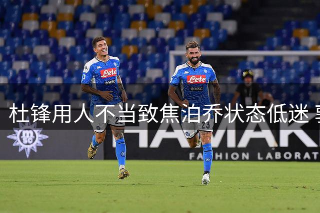杜锋用人不当致焦泊乔状态低迷 郭士强却激活其潜能