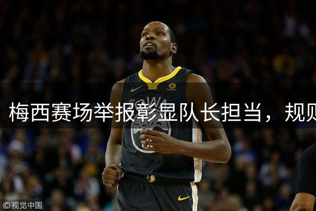 梅西赛场举报彰显队长担当，规则博弈重构世界杯秩序