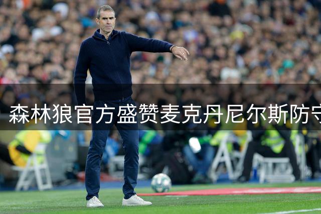 森林狼官方盛赞麦克丹尼尔斯防守能力