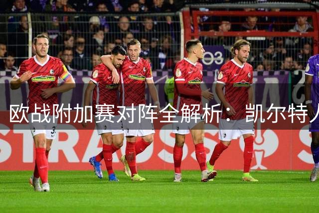 欧战附加赛对阵全解析：凯尔特人欧冠生死战 布莱顿或遭遇东欧劲敌