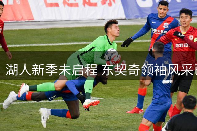 湖人新季未启程 东契奇领袖风采已显现