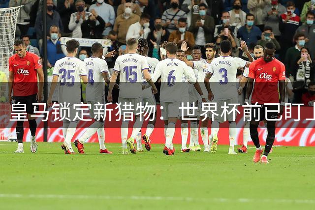 皇马锁定新猎物：世界杯前已盯上莱比锡锋线新星迪奥曼德