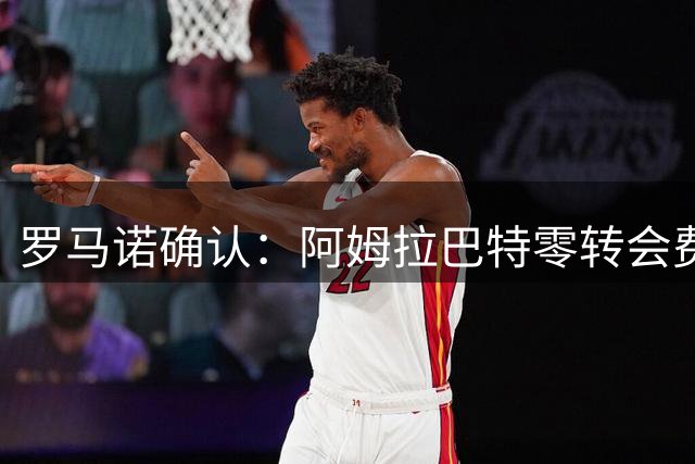 罗马诺确认：阿姆拉巴特零转会费签约阿贾克斯