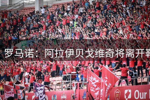 罗马诺：阿拉伊贝戈维奇将离开勒沃库森，切尔西、意甲俱乐部有意