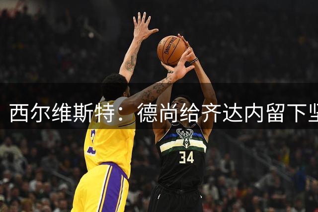 西尔维斯特：德尚给齐达内留下坚实基础 齐祖应该会延续一些东西