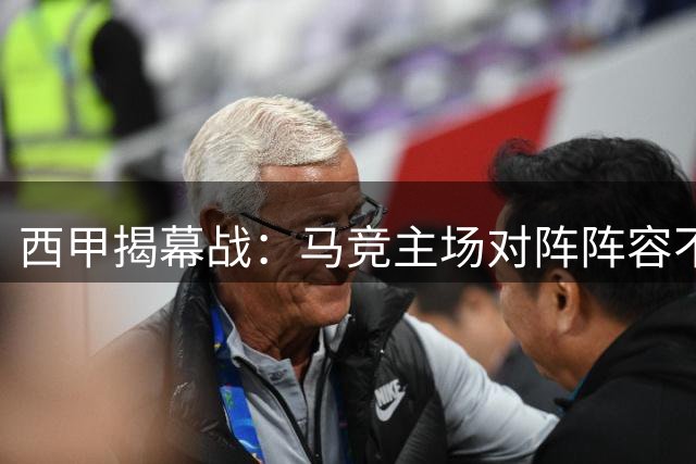 西甲揭幕战：马竞主场对阵阵容不整的马拉加
