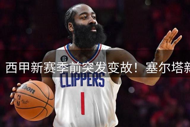 西甲新赛季前突发变故！塞尔塔新星莫里巴遭纪律处分恐遭清洗