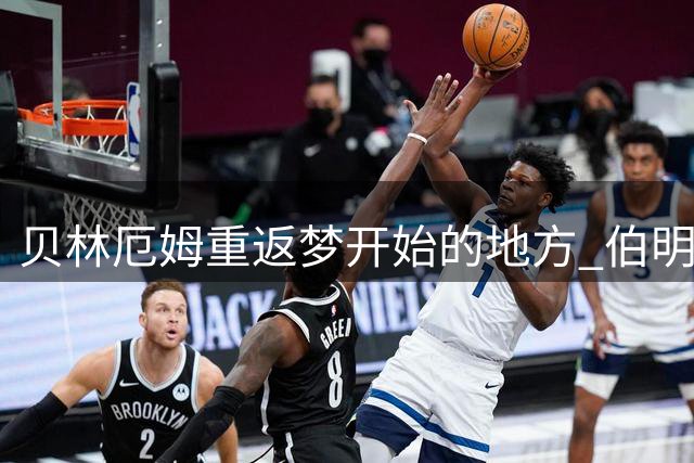 贝林厄姆重返梦开始的地方 伯明翰战巴萨看台现温情一幕