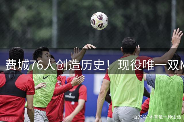 费城76人创造历史！现役唯一双MVP组合震撼联盟