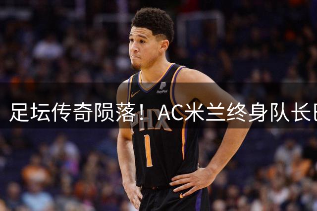 足坛传奇陨落！AC米兰终身队长巴雷西病逝 忠诚铸就红黑魂