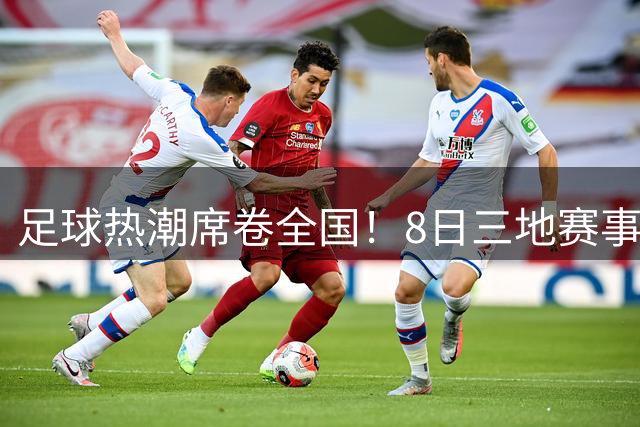 足球热潮席卷全国！8日三地赛事观众破4万，辽宁德比6.2万人创纪录