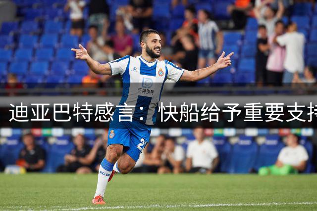 迪亚巴特感言：快船给予重要支持 难忘往日经历