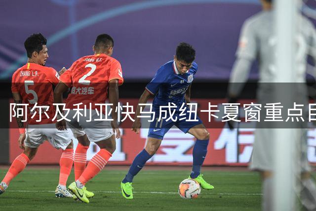 阿尔及利亚快马成纽卡夏窗重点目标 雅伊斯勒钦点爱将登陆英超