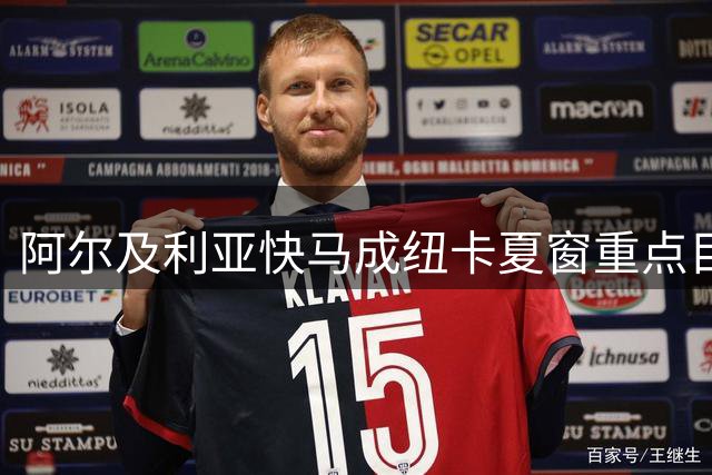 阿尔及利亚快马成纽卡夏窗重点目标 雅伊斯勒钦点爱将登陆英超