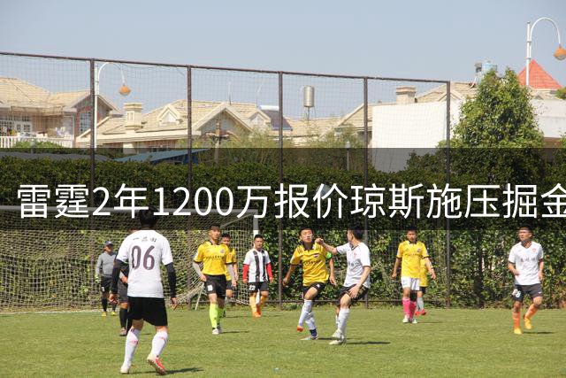 雷霆2年1200万报价琼斯施压掘金 薪资操作直击卫冕冠军软肋
