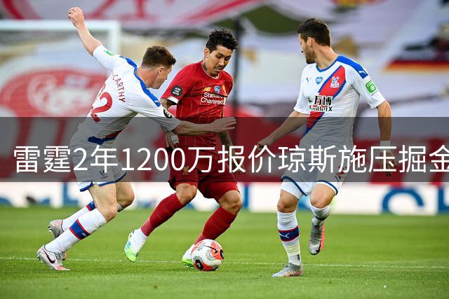 雷霆2年1200万报价琼斯施压掘金 薪资操作直击卫冕冠军软肋