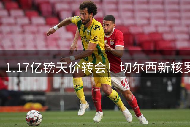 1.17亿镑天价转会！切尔西新核罗杰斯能否扛起复兴大旗？
