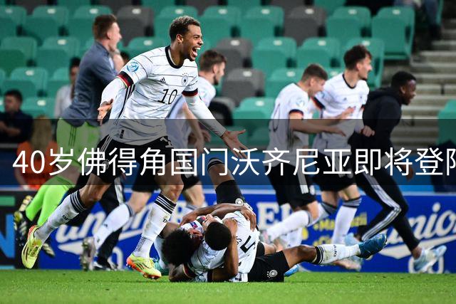 40岁佛得角国门沃齐尼亚即将登陆南美 与智利劲旅科洛科洛达成短期协议