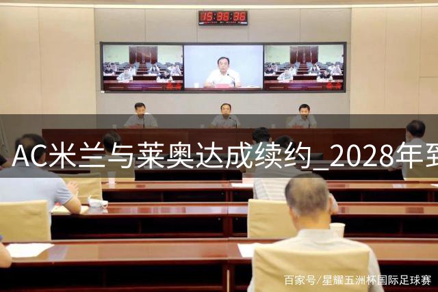 AC米兰与莱奥达成续约 2028年到期,违约金高达1.75亿欧元
